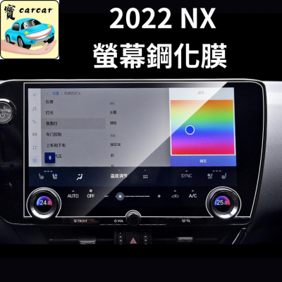 2022 NX 螢幕鋼化膜 螢幕保護貼 鋼化膜 螢幕車貼 雷克薩斯 NX lexus NX 保護貼 螢幕貼