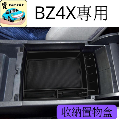 BZ4X 置物盒 扶手置物盒 收納 BZ4Z收納盒 收納 TOYOTA 電動車 豐田電動車