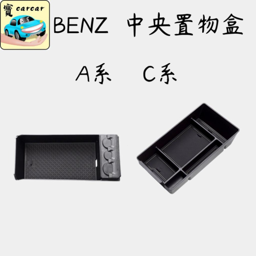 賓士專用 中央扶手置物盒 汽車收納 車用收納 奔馳 benz C200 C300 A180 A200 A250