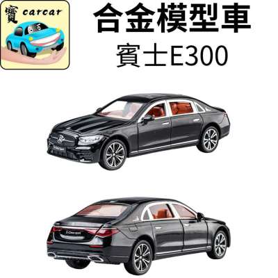 E300 模型車 合金模型車 仿真車 奔馳 E300 仿真模型車 賓士E300
