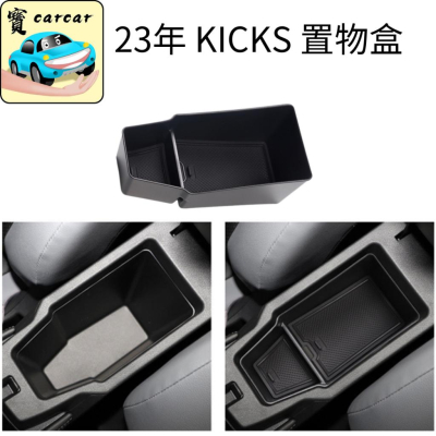 [23年] 小改款KICKS 中央扶手置物盒 車用收納 置物盒 NISSAN KICKS