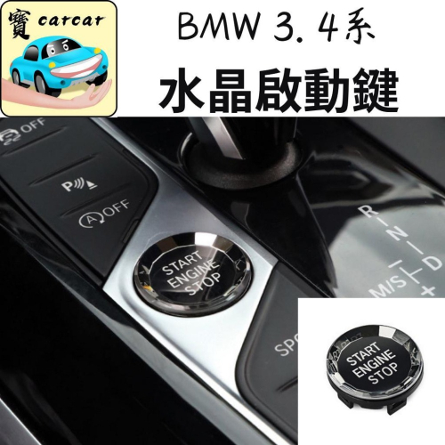 BMW G20 G21 G26 水晶啟動鍵 啟動鈕改裝 汽車改裝 i4 320i 330i 420i 430i