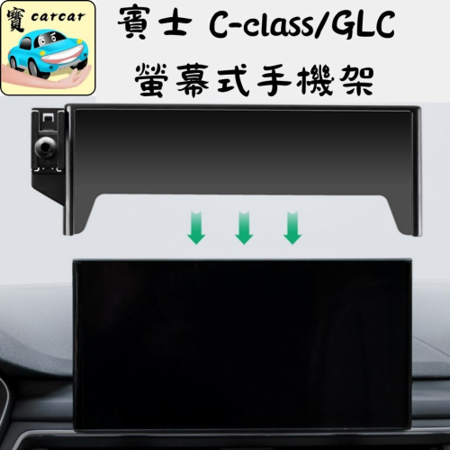 賓士 C系 GLC螢幕式手機支架 汽車支架 手機架 車用手機架 benz C180 C200 C300 GLC300