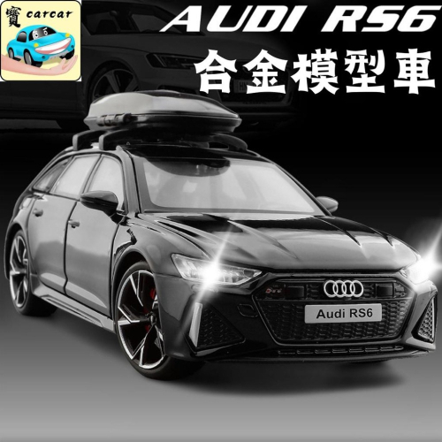 [1:32][RS6模型車] 奧迪RS6 旅行車 合金模型車 汽車模型 交通模型 AUDI A6 RS6