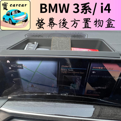 BMW i4 新3系 螢幕收納盒 汽車置物盒 收納盒 i4 m50 320i 330i G20 G21 G26
