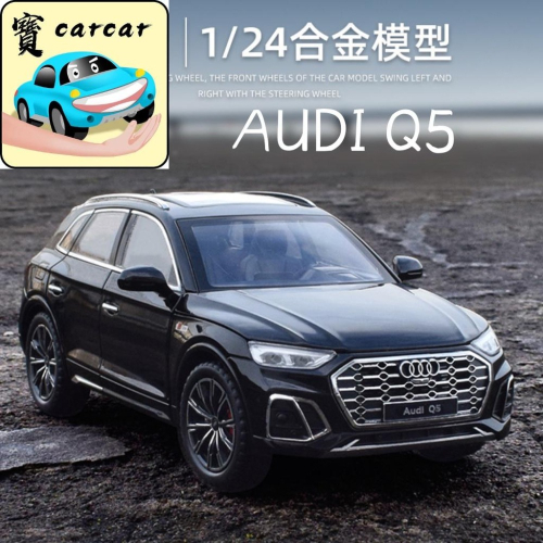 [1:24] 奧迪Q5 模型車 汽車模型 audi Q5 玩具車 合金模型車 汽車模型