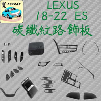 [18-22 ES] lexus ES 碳纖紋路飾板 碳纖飾板 汽車飾板 飾板 汽車改裝 車貼改裝 汽車防刮飾板