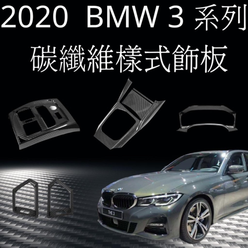[2020 3系]BMW G20 G21碳纖維飾板 汽車飾板 碳纖維樣式飾板 水轉印飾板 寶馬 3 touring
