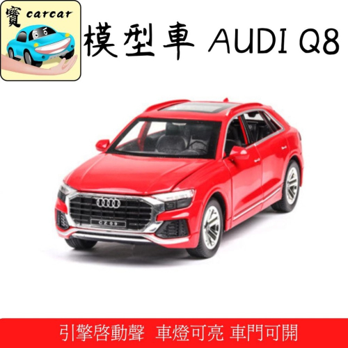 [1:24] 奧迪Q8模型車 汽車模型 audi Q8 玩具車 合金模型車