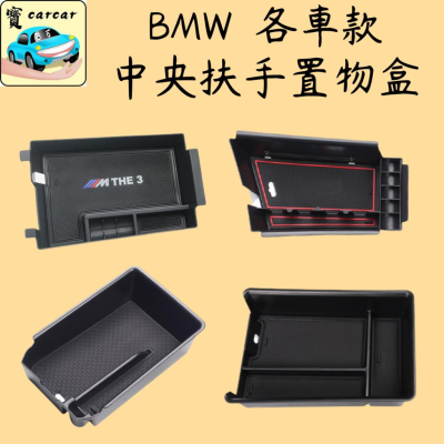 [BMW] 中央置物盒 中央儲物盒 專用置物盒 汽車收納盒 寶馬 320i 330i x3 x4 520i x1 x3