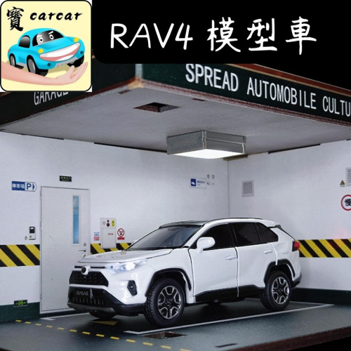[1:32] toyota RAV4 模型車 汽車模型 豐田 RAV4 玩具車 合金模型車