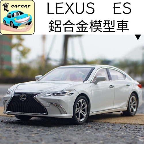 [1:24] LEXUS ES 模型車 汽車模型 凌志 ES車系 玩具車 合金模型車