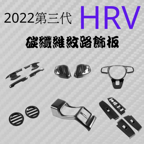 全新HRV 本田 HRV 碳纖維飾板 汽車裝飾 汽車防刮 汽車改裝 車貼 本田 HRV honda