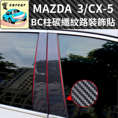 [mazda車系] 碳纖紋路B柱貼 汽車防刮貼 汽車防刮 汽車保護 碳纖維貼 汽車飾板 馬自達 cx-5 mazda3