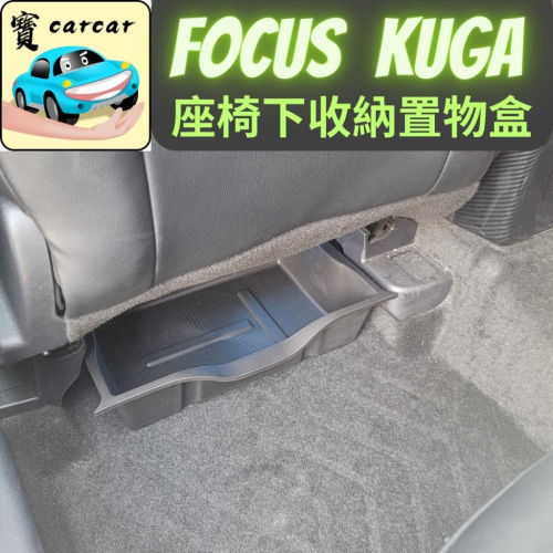 [KUGA/FOCUS] 座椅下儲物盒盒 汽車收納盒 儲物盒 汽車收納盒 汽車收納盒