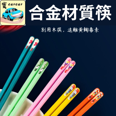[拒絕黃麴毒素] 合金筷 非木筷 筷子 吃飯筷子 餐具 筷子 筷子筷子