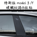 特斯拉 TESLA model3 碳纖維飾板 車內飾板 水轉印飾板 特斯拉改裝 tesla model 3 改裝-規格圖5