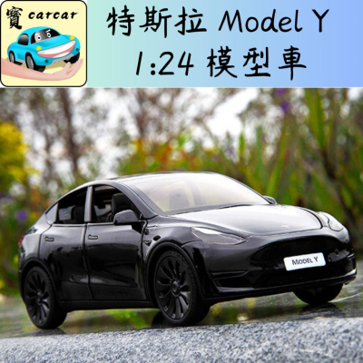 特斯拉 模型車 model Y 模型車 玩具車 仿真模型車 擬真模型車 收藏品 汽車 交通模型