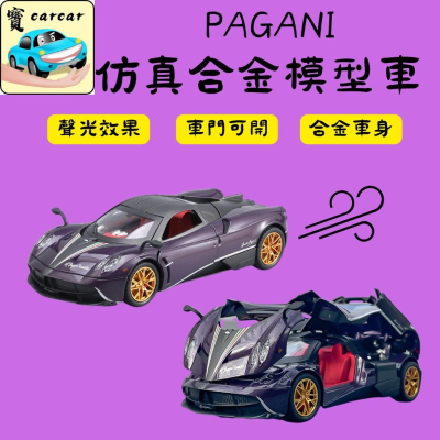 [1:24]仿真模型車 帕加尼跑車 合金模型車 模型車 交通模型