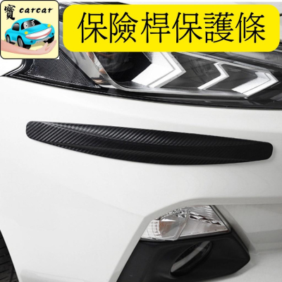 [碳纖樣式] 保險桿防刮是條 保護條 保險桿保護條 汽車裝飾 車貼改裝 汽車改裝