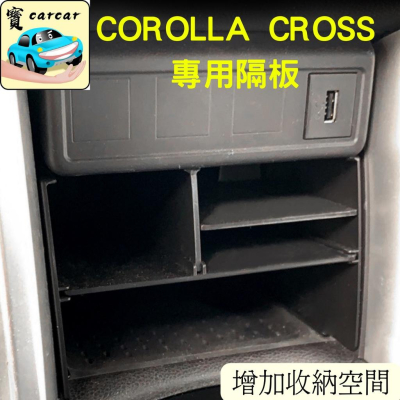 [COROLLA CROSS專用] 中控收納盒 分隔盒 整理盒 置物盒 收納盒 豐田 COROLLA CROSS