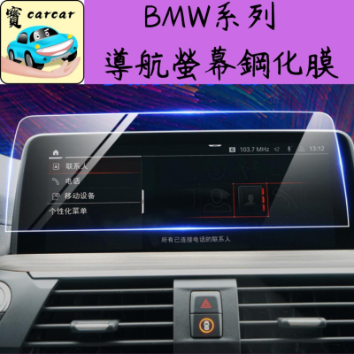 BMW 3.4.5系 X3 X4 鋼化保護膜 螢幕保護膜 螢幕貼 汽車螢幕保護貼 bmw 320i 330i 520