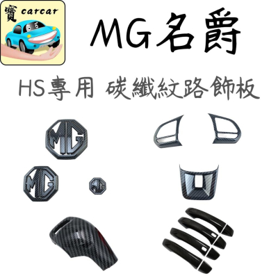 名爵MG HS 碳纖樣式飾板 汽車飾板 汽車防刮飾板 汽車改裝 中華名爵 MG