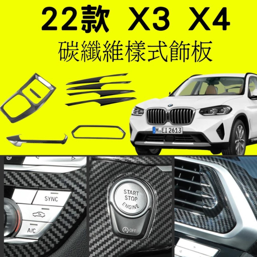 [2022 X3 X4]BMW G01 G02碳纖維飾板 汽車飾板 碳纖維樣式飾板 水轉印飾板 寶馬 X3 X4