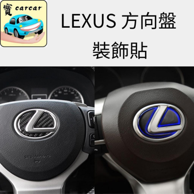 LEXUS 方向盤車貼 方向盤改裝貼 凌志 雷克薩斯 改裝 ES NX RX UX 車標改裝