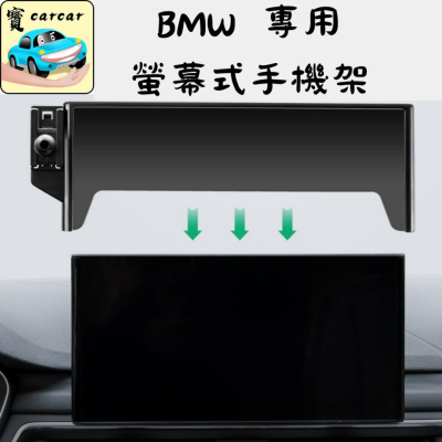 BMW 專用 螢幕式手機支架 寶馬手機支架 手機架 車用手機架 X1 X2 X3 X4 520i 520i 630i