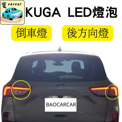 [KUGA 改裝] led燈泡 後方向燈led燈泡 倒車燈燈泡 燈泡 福特 KUGA MK3 車燈 防快閃
