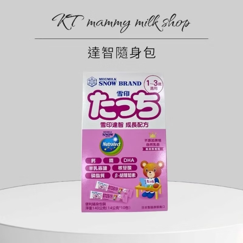 KT媽咪奶粉用品團購-現貨，雪印奶粉，雪印達智奶粉，雪印達智外出隨身條-細節圖2