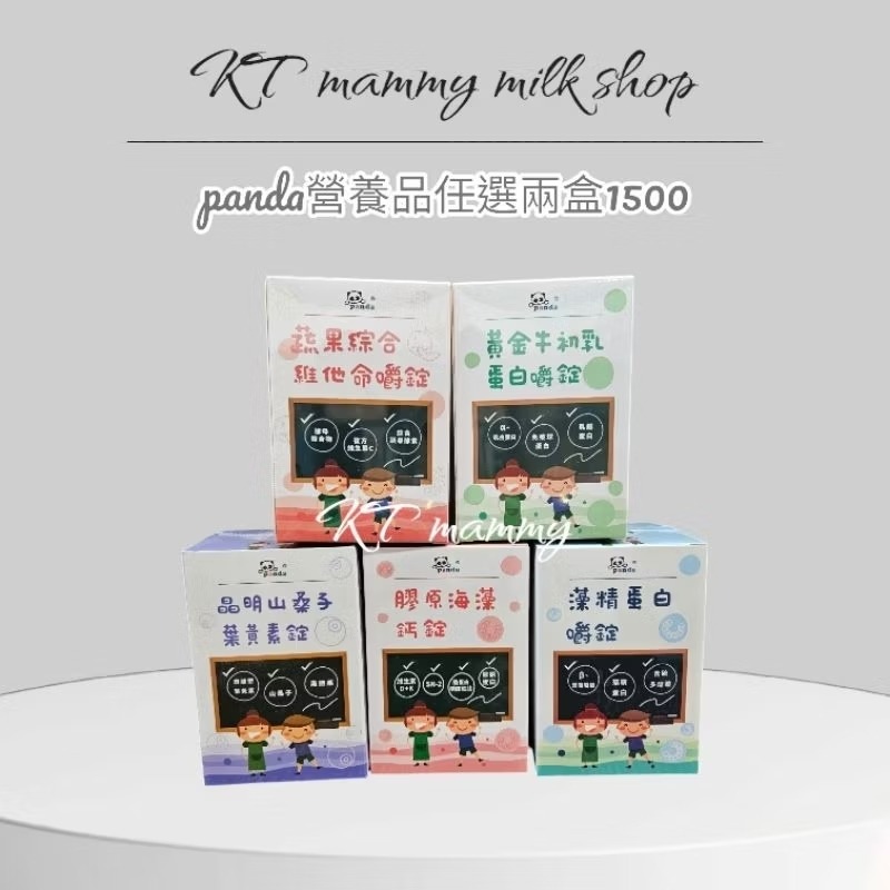 KT媽咪奶粉用品團購，panda營養品,panda營養素，全系列任選兩盒1500-細節圖3