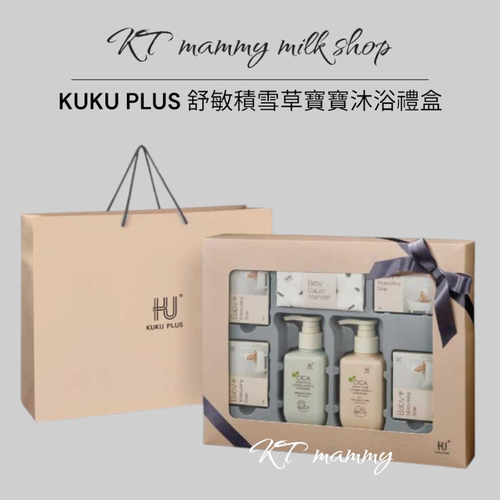 KT媽咪奶粉用品團購-KUKUPLUS 舒敏積雪草寶寶頂級精選沐浴禮盒,送禮沐浴禮盒,KUKU舒敏積雪草沐浴禮盒-細節圖2