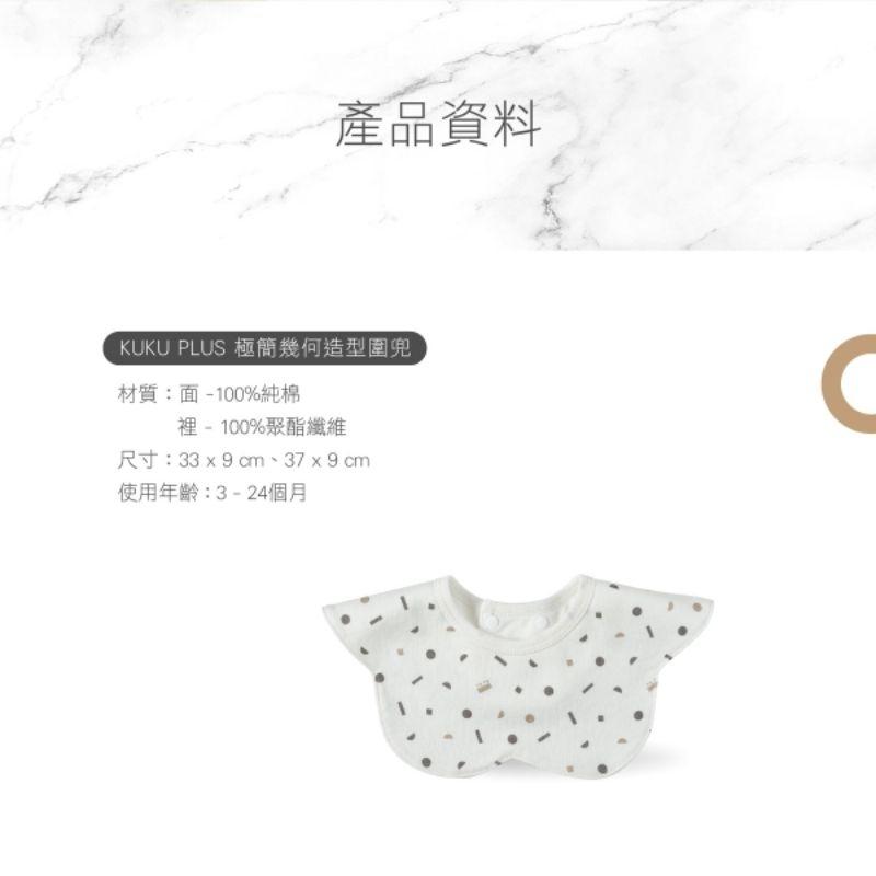 KT媽咪奶粉用品團購-KUKU PLUS 十二星座三角圍兜,KUKU PLUS 純真之瞳造型圍兜, 極簡幾何造型圍兜-細節圖7