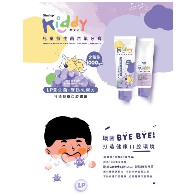 KT媽咪奶粉用品團購-現貨，kiddy兒童含氟牙膏，刷樂-Kiddy兒童益生菌含氟牙膏90g 葡萄優格口味 兒童牙膏-細節圖4
