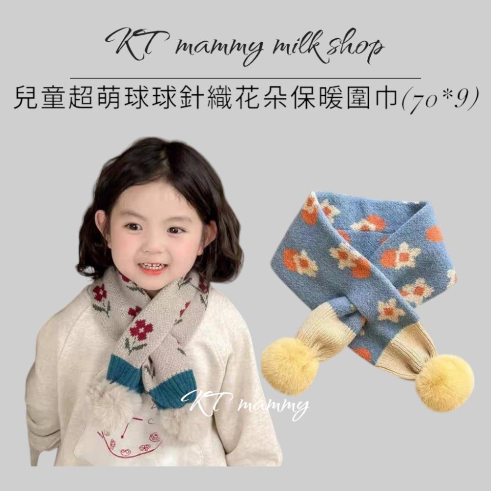 KT媽咪奶粉用品團購-台灣現貨，寶寶保暖圍巾，超萌球球拼色交叉圍巾，冬天保暖脖圍，兒童針織花朵交叉圍巾，寒流必備圍巾-細節圖3