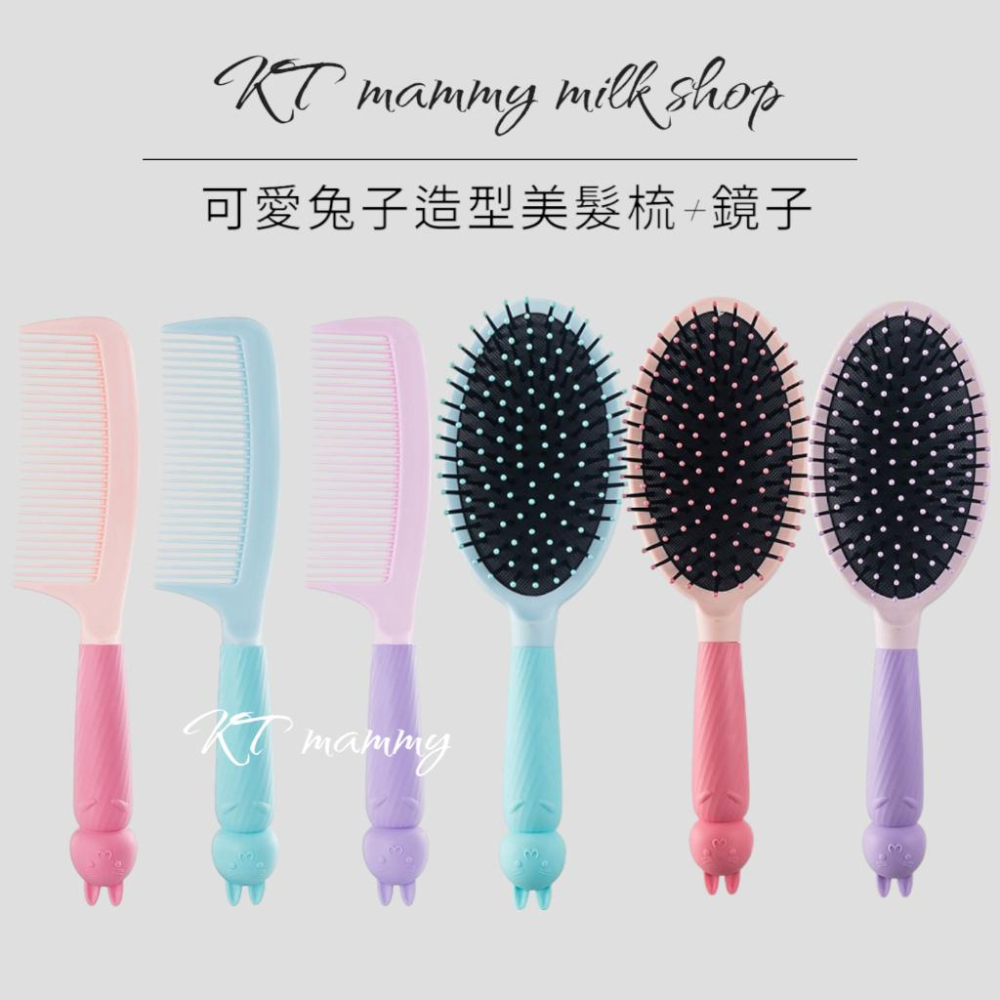 KT媽咪奶粉用品團購-現貨,可愛兔子隨身鏡,化妝鏡,兔子造型扁梳,氣墊梳,隨身梳-細節圖2
