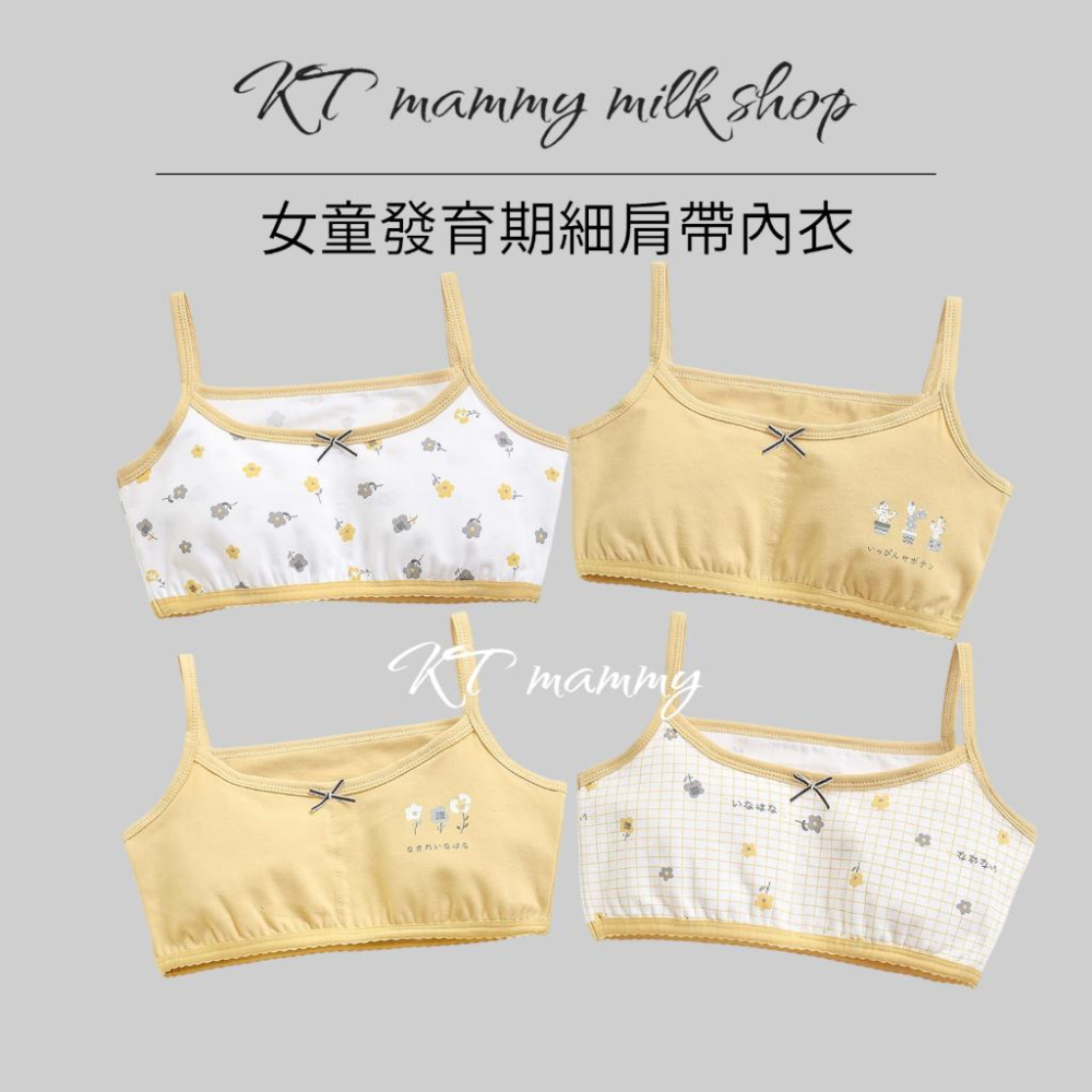 KT媽咪奶粉用品團購-台灣現貨可刷卡,少女發育期內衣,女童內衣,女童內搭背心,青少女細肩帶內衣,女童無鋼圈內衣(可加內襯-細節圖2