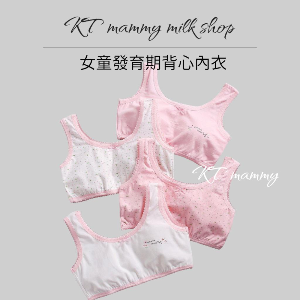 KT媽咪奶粉用品團購-台灣現貨可刷卡,買四送1少女發育期內衣,女童內衣,女童內搭背心,女童無鋼圈內衣(可加內襯)-細節圖2