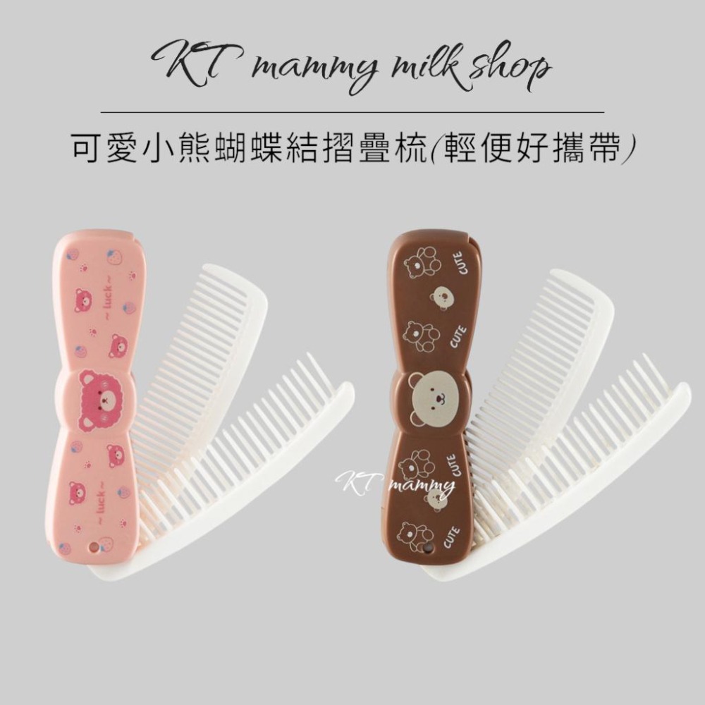 KT媽咪奶粉用品團購-現貨-寶寶美髮梳,兒童美髮梳,可愛動物寶寶美髮梳,寶寶尖尾梳,女童草莓美髮梳,蝴蝶結造型摺疊梳子-細節圖2