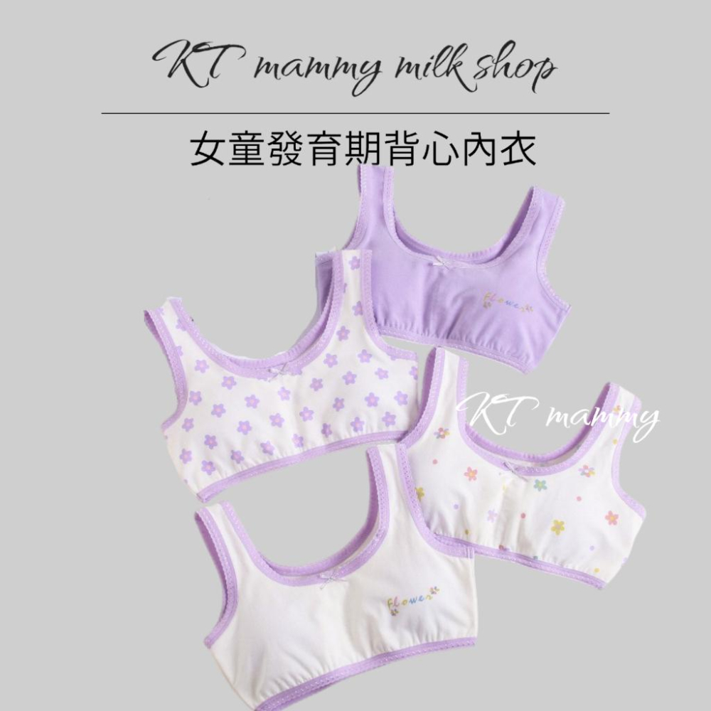 KT媽咪奶粉用品團購-台灣現貨可刷卡,買四送1少女發育期內衣,女童內衣,女童內搭背心,女童無鋼圈內衣(可加內襯)-細節圖2