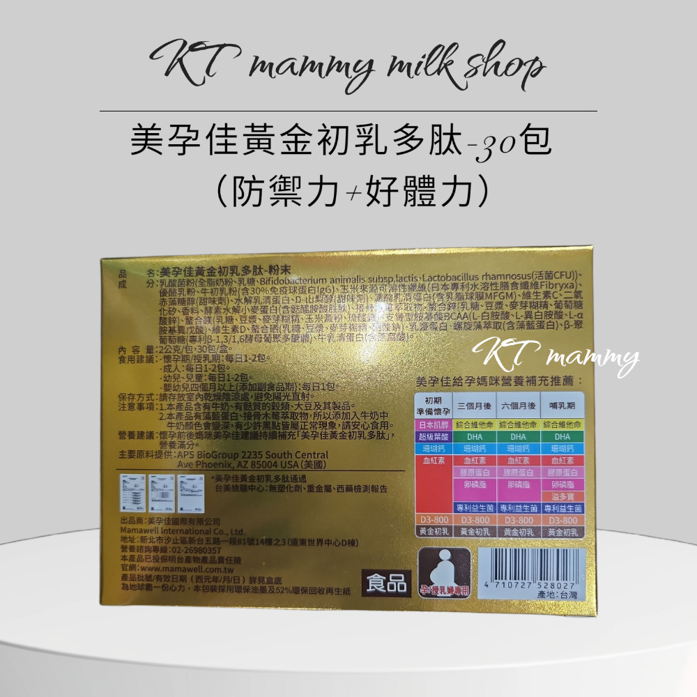KT媽咪奶粉用品團購-美孕佳黃金初乳多肽粉末30入-細節圖2