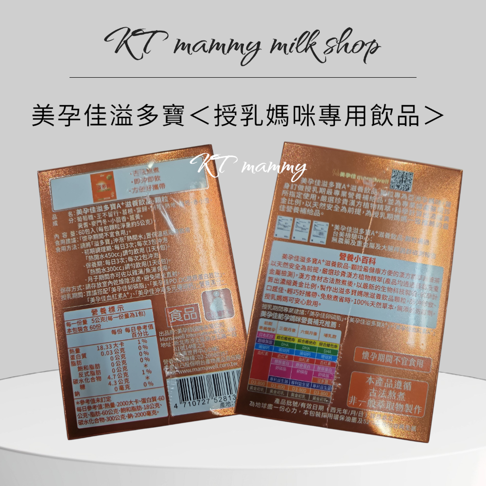 KT媽咪奶粉用品團購-現貨，美孕佳溢多寶，授乳媽媽專用，發奶茶，坐月子專用飲品，〔注意：懷孕不能用〕-細節圖2