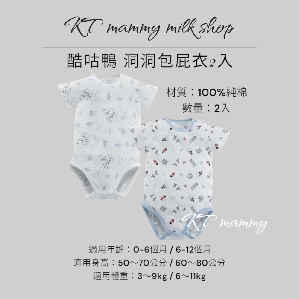 KT媽咪奶粉用品團購-酷咕鴨洞洞包屁衣2入,寶寶透氣網眼包屁衣,女寶包屁衣,男寶包屁衣,夏季涼爽包屁衣-細節圖4