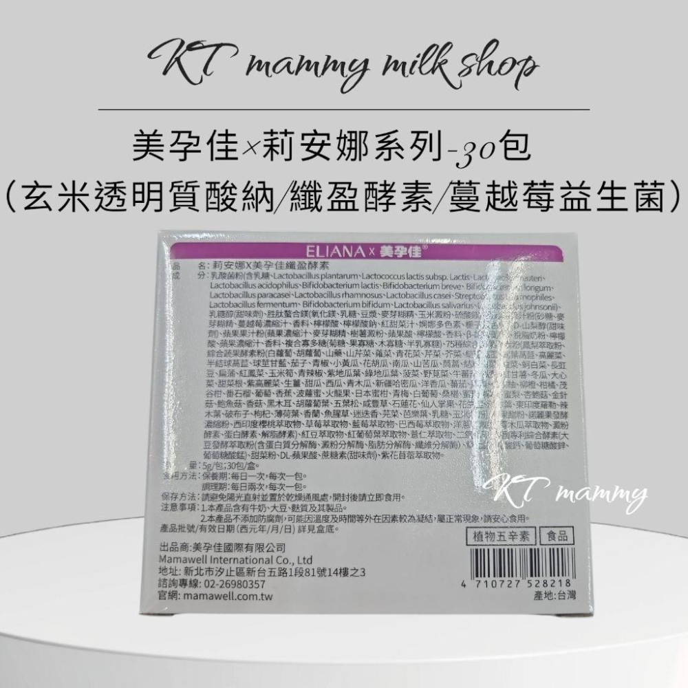 KT媽咪奶粉用品團購-莉安娜×美孕佳玄米透明質酸鈉，纖盈酵素，蔓越莓益生菌30入-細節圖2