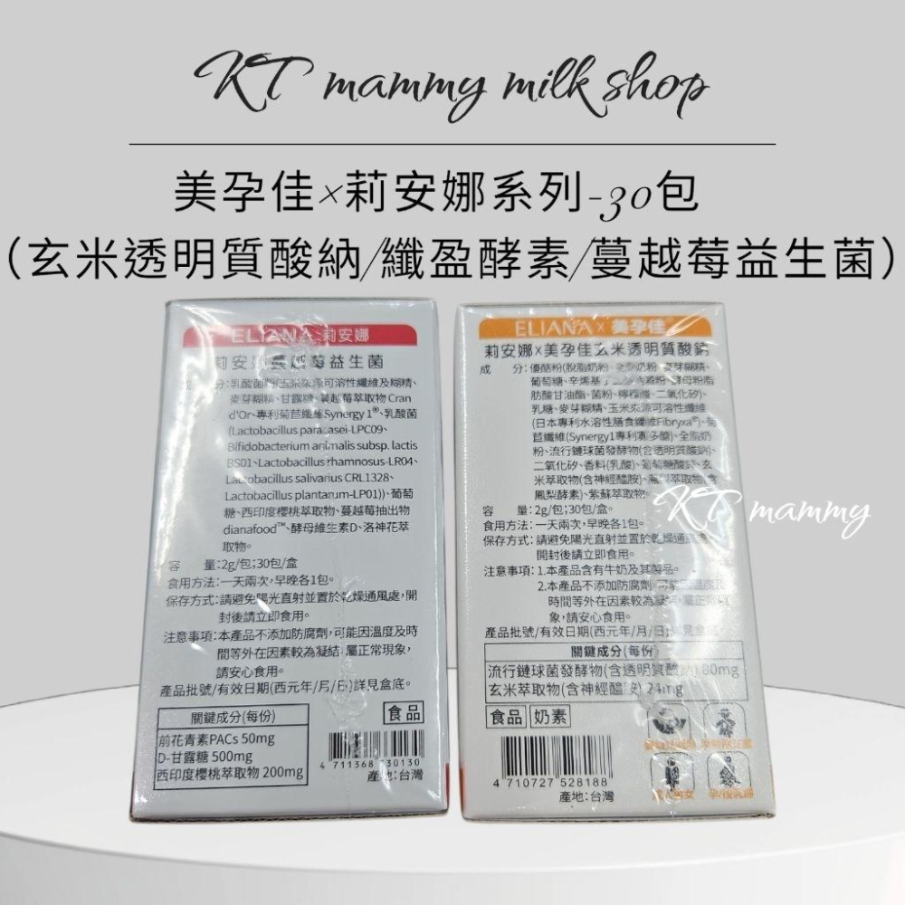 KT媽咪奶粉用品團購-莉安娜×美孕佳玄米透明質酸鈉，纖盈酵素，蔓越莓益生菌30入-細節圖3