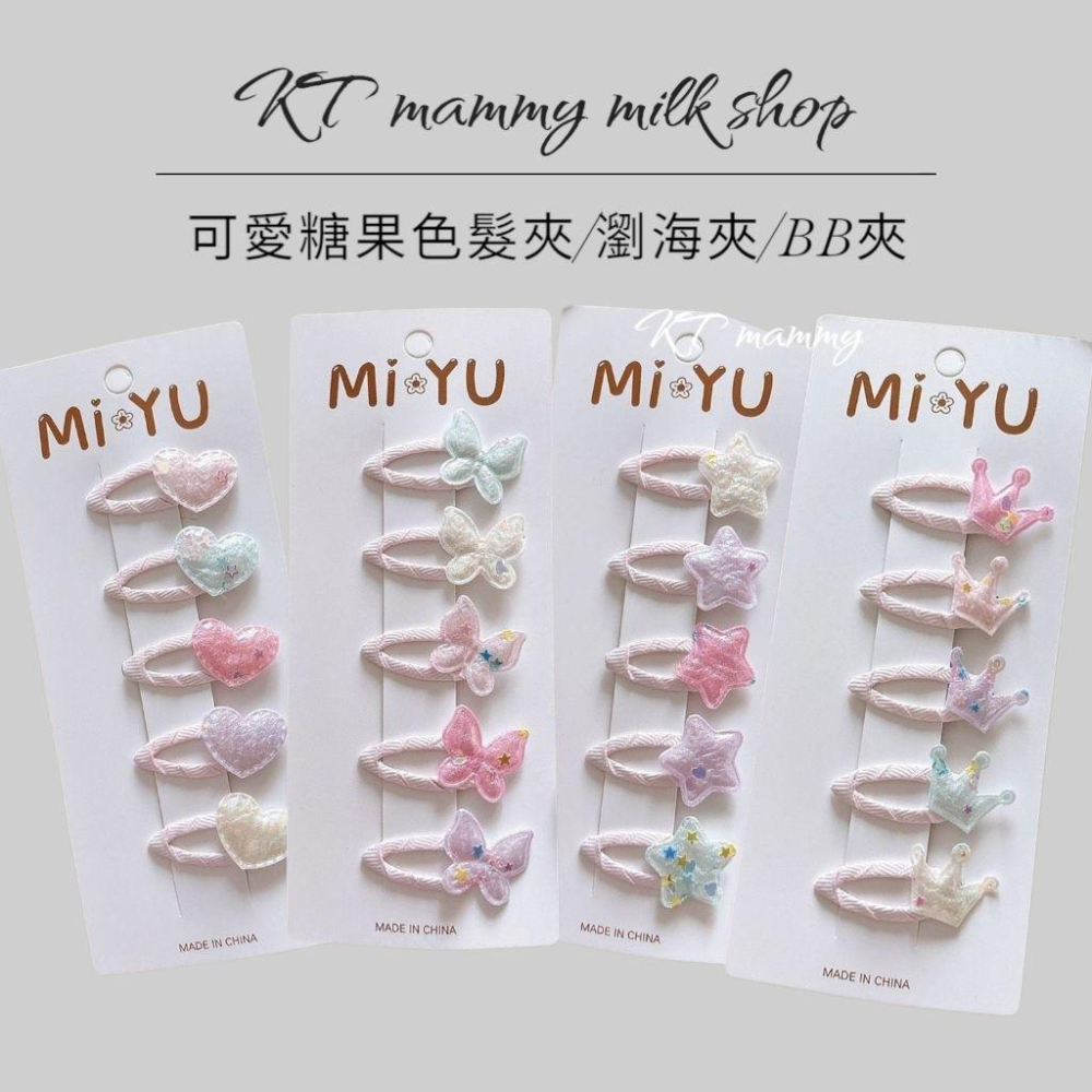 KT媽咪奶粉用品團購-現貨女童髮夾，可愛糖果色髮夾，BB夾，瀏海夾，愛心髮夾 星星髮夾 蝴蝶髮夾 皇冠髮夾-細節圖2