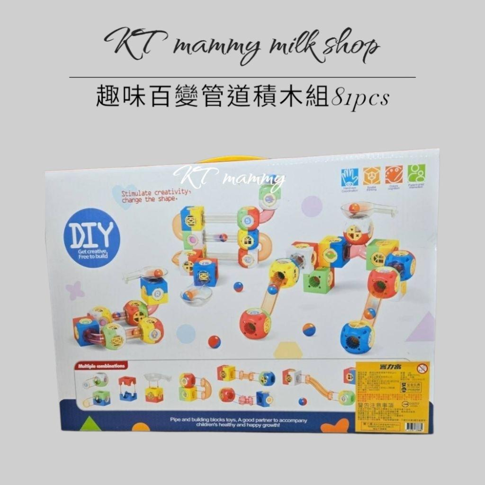 KT媽咪奶粉用品團購-兒童積木玩具，趣味百變管道積木組81pcs，益智積木玩具-細節圖2