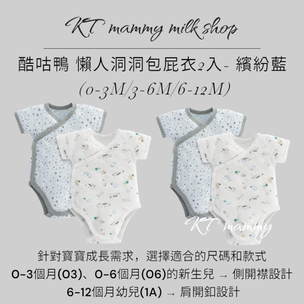 KT媽咪奶粉用品團購-酷咕鴨懶人洞洞包屁衣2入,寶寶透氣網眼包屁衣,女寶包屁衣,男寶包屁衣,夏季涼爽包屁衣-細節圖6